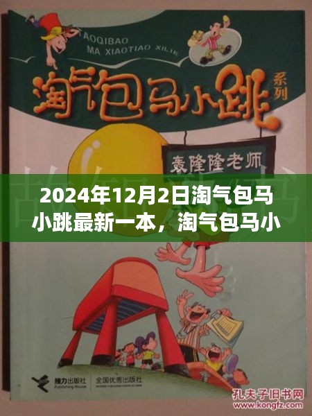 淘气包马小跳新篇章，2024年的故事魅力与争议焦点