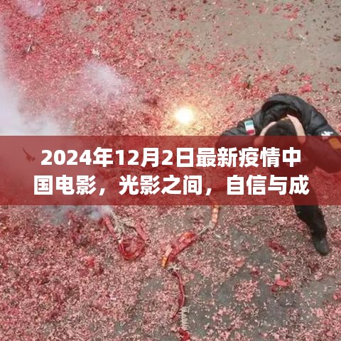 光影之间，共舞自信与成长，疫情下中国电影的启示录