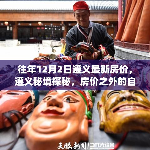 遵义最新房价揭秘与秘境自然之旅