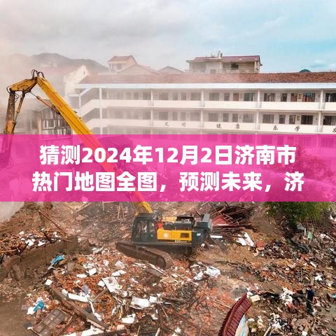 济南市热门地图全图深度解析与未来预测，2024年展望及评测报告