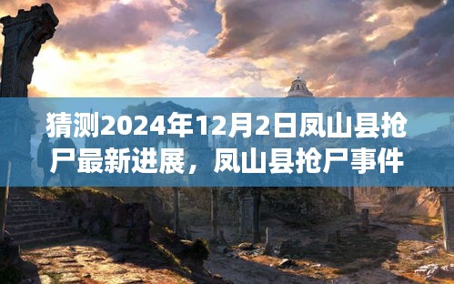 凤山县抢尸事件最新进展与探寻自然美景之旅，寻找内心宁静之地