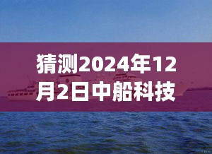 猜测2024年12月2日中船科技最新公告，跨越未来之门，揭秘中船科技在变革中的新篇章 —— 拥抱学习，自信成就梦想