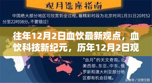 血饮科技新纪元重塑未来生活体验，历年观点更新解读