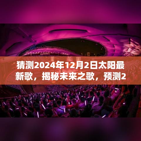 揭秘预测，2024年太阳未来之歌揭晓（三大要点深度解读）