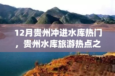 贵州水库旅游热点之争，12月是否应成为焦点？