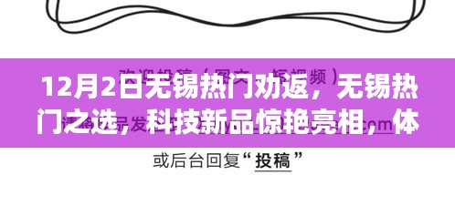 无锡热门劝返日，科技新品亮相，体验未来生活新纪元