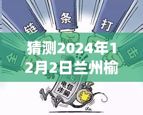 榆钢招聘背后的温情故事，榆中时光热门招聘预测（2024年12月2日）