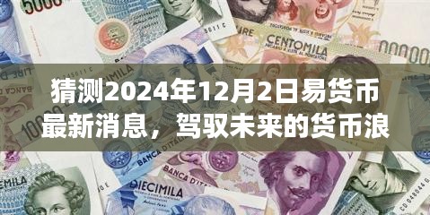 驾驭未来货币浪潮，易货币新篇章展望与变化学习之旅（猜测至2024年12月）