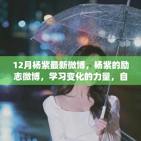 杨紫励志微博，自信与成就感的源泉，学习变化的力量展现新风采