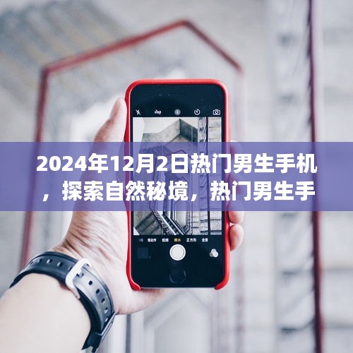 热门男生手机引领心灵之旅，探索自然秘境，2024年12月2日必备之选