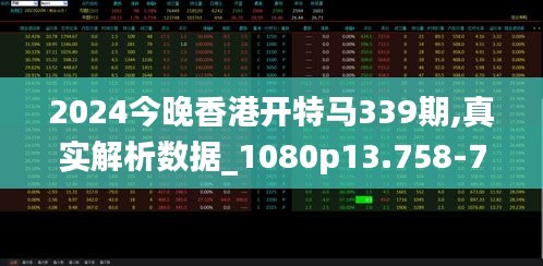 2024今晚香港开特马339期,真实解析数据_1080p13.758-7