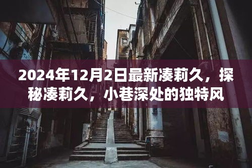 探秘凑莉久，小巷深处的独特风味（最新报道，2024年12月2日）