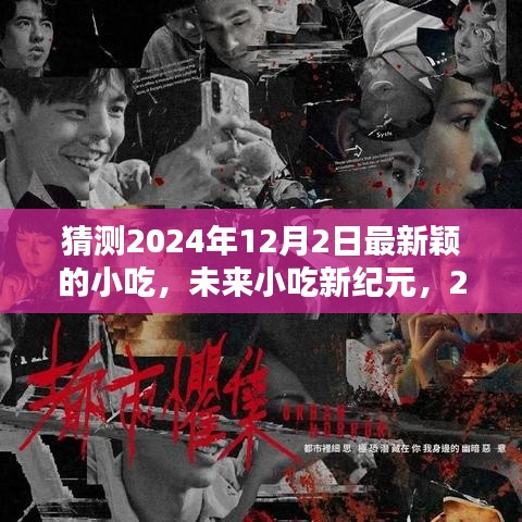 未来小吃新纪元，智能小吃盒的独特体验与预测2024年最新颖小吃展望