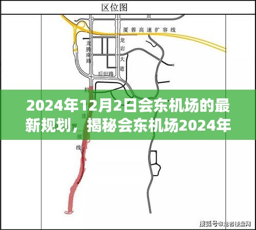 会东机场2024年规划展望，未来航空枢纽蓝图揭秘