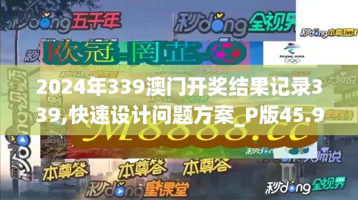 2024年339澳门开奖结果记录339,快速设计问题方案_P版45.992-1