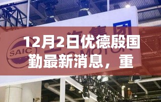 优德殷国勤创新科技产品重磅发布，引领未来生活潮流的革新力作新动态