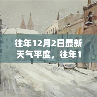 往年12月2日平度天气预报，气象分析及最新预报信息