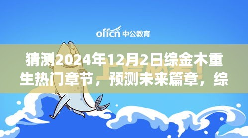 综金木重生热门章节展望与解析，2024年12月2日金木重生预测与解析