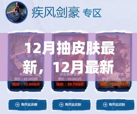 12月最新皮肤抽奖攻略，轻松获取心仪皮肤，最新抽奖资讯一网打尽！