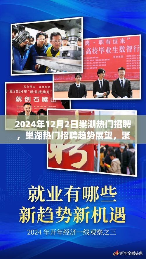 巢湖热门招聘趋势展望，聚焦观点分析与个人立场展望（2024年）