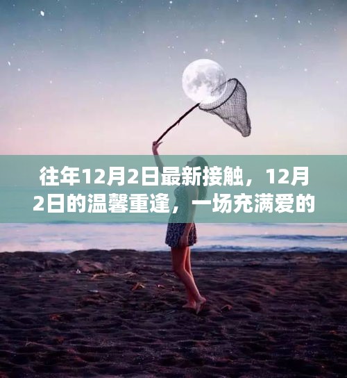 爱的日常故事，温馨重逢在每年的12月2日