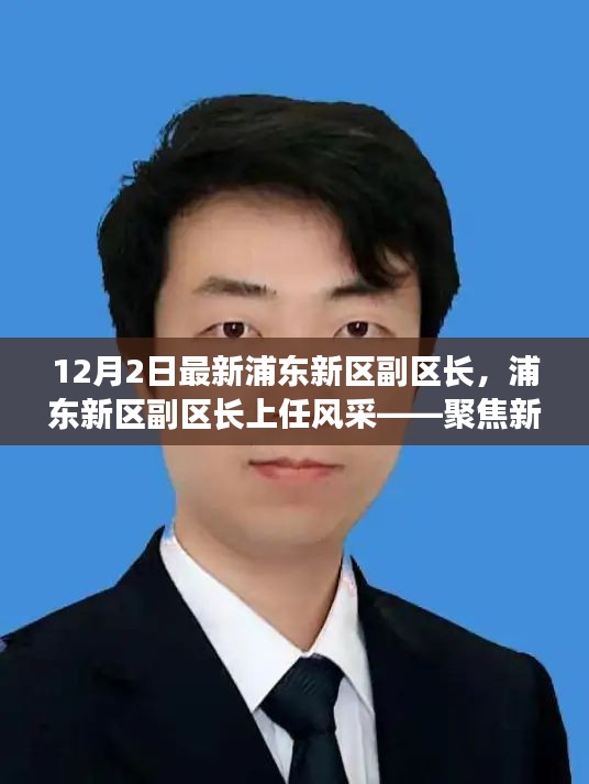 聚焦新任浦东新区副区长三大亮点，上任风采与未来展望