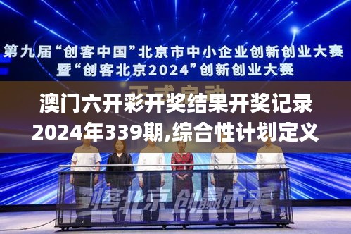 澳门六开彩开奖结果开奖记录2024年339期,综合性计划定义评估_L版74.708-3