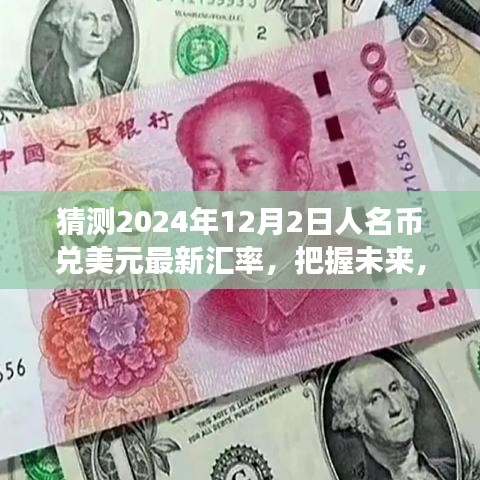 2024年12月2日人民币汇率预测，把握未来，智见风云的学习之旅。