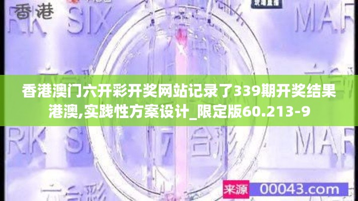 香港澳门六开彩开奖网站记录了339期开奖结果港澳,实践性方案设计_限定版60.213-9