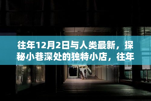 往年12月2日，邂逅小巷深处独特小店的探秘之旅