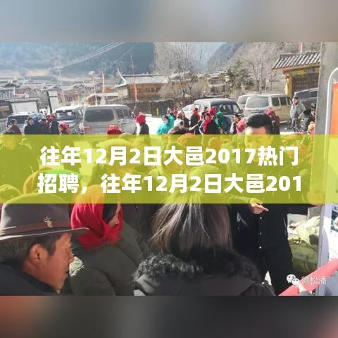 大邑热门招聘求职全攻略，成功应聘心仪职位的必备指南（往年12月2日大邑热门招聘回顾）