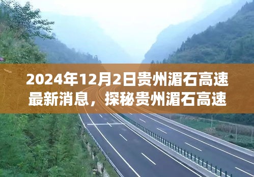 贵州湄石高速最新进展揭秘，新进展与小巷深处的独特风味秘境（2024年12月2日）