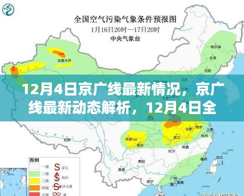 京广线最新动态解析，12月4日全面指南与初学者进阶必修课