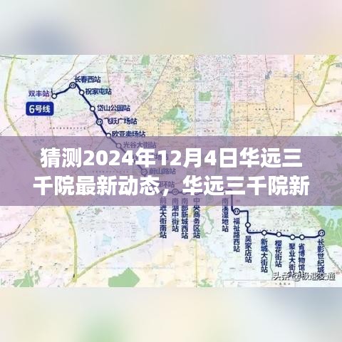 华远三千院未来展望，学习变革的智慧之旅，拥抱新动态自信之旅（2024年12月4日最新动态）