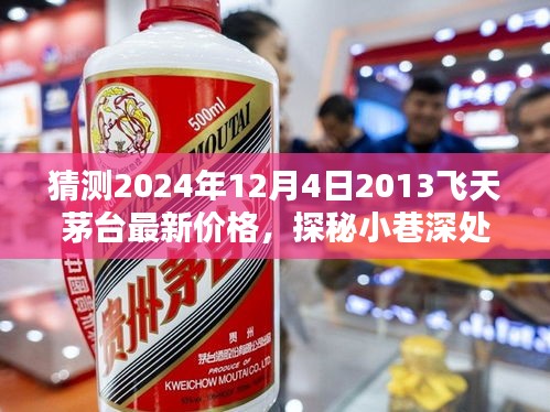 探秘茅台秘境，预测2024年飞天茅台最新价格揭秘与小巷深处的探秘之旅