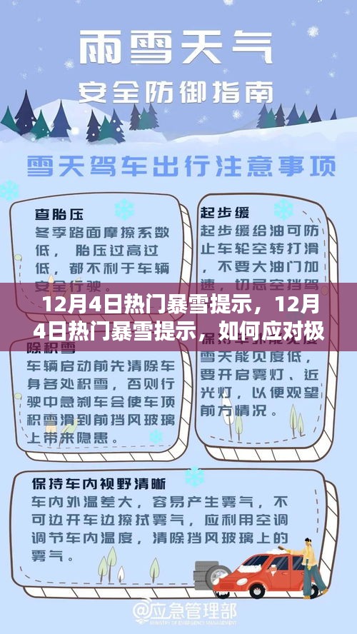 深度解析，如何应对极端天气挑战——12月4日热门暴雪提示与各方观点聚焦