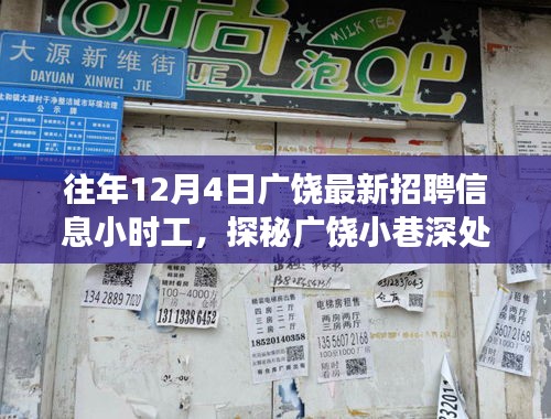 广饶最新招聘信息小时工，探秘宝藏小店，奇妙之旅开启