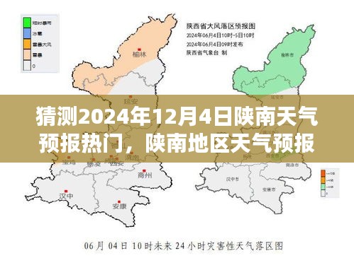 探寻陕南地区天气预报趋势，预测2024年12月4日的天气趋势分析