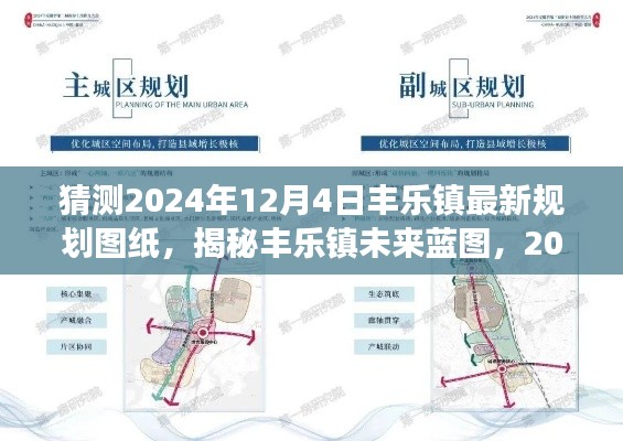 揭秘丰乐镇未来蓝图，丰乐镇规划展望与未来蓝图猜想（2024年规划图纸揭秘）