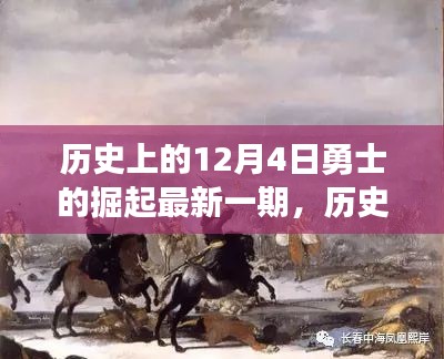 历史上的12月4日，勇士崛起的最新篇章揭秘