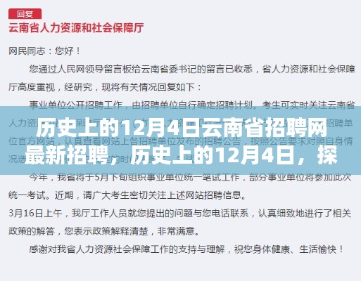 历史上的12月4日云南省招聘网最新招聘，求职者全方位指南