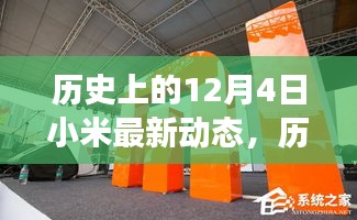 揭秘小米科技巨头发展历程，历史上的12月4日最新动态回顾