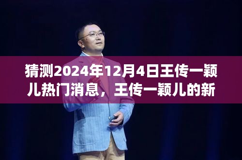 王传一颖儿励志之旅，学习之光照亮未来，2024年热门消息揭秘