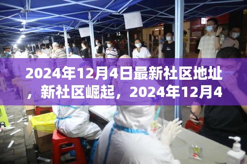 2024年12月4日新社区崛起，时代印记下的新地址