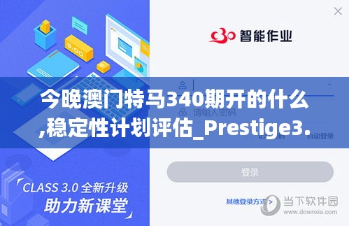 今晚澳门特马340期开的什么,稳定性计划评估_Prestige3.499-7