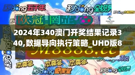 2024年340澳门开奖结果记录340,数据导向执行策略_UHD版83.416-1