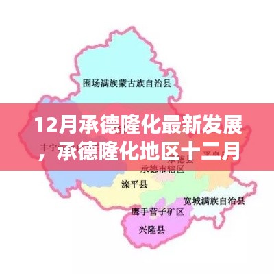 承德隆化地区十二月最新发展深度测评与深度介绍，隆化发展的最新动态与前景展望