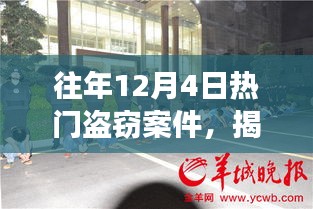 揭秘往年12月4日盗窃风云，小巷中的秘密与特色小店的奇妙故事