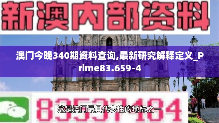 澳门今晚340期资料查询,最新研究解释定义_Prime83.659-4