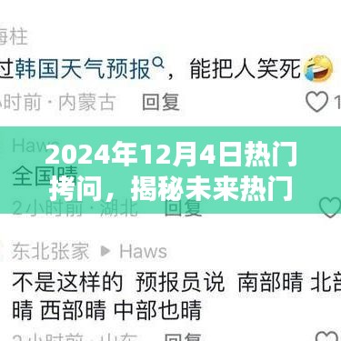 揭秘未来热门拷问，深度探讨2024年12月4日的秘密与趋势